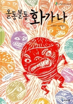 올통볼통 화가 나